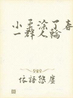 小柔涂了春药被一群人轮