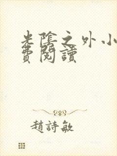 光阴之外小说免费阅读