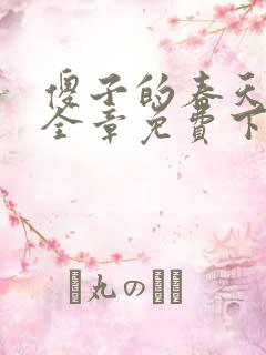 傻子的春天龙根全章免费下载