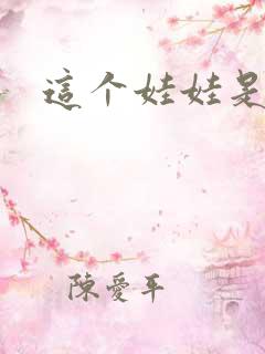 这个娃娃是总裁