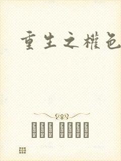 重生之权色巅峰