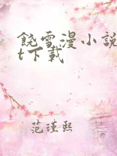 饶雪漫小说txt下载