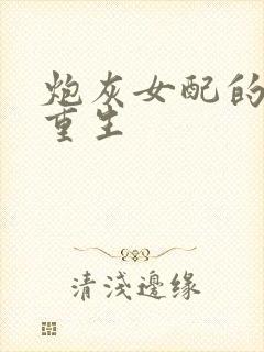 炮灰女配的极致重生