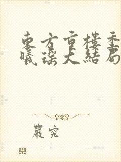 东方重楼季如葵曦瑶大结局