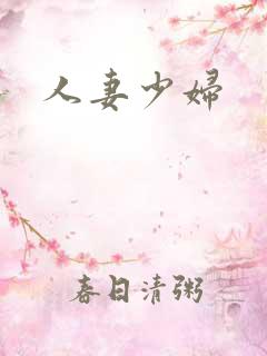 人妻少妇