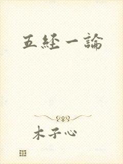 五经一论