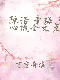 陈浩 章梅 叶心仪全文免费