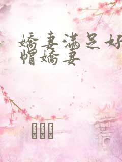 娇妻满足好友绿帽娇妻