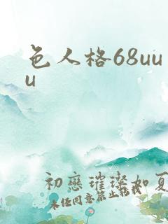色人格68uuu