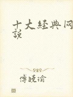 十大经典网游小说