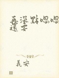 再深点嗯嗯人家还要