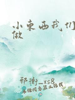 小东西我们站着做