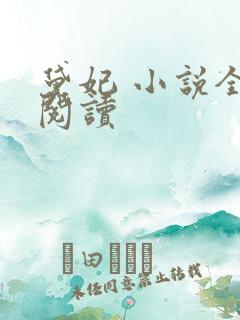 黛妃 小说全文阅读