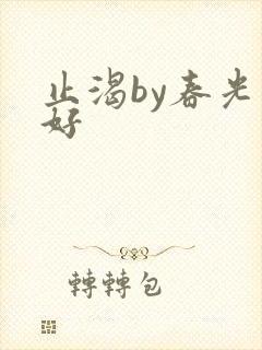 止渴by春光正好