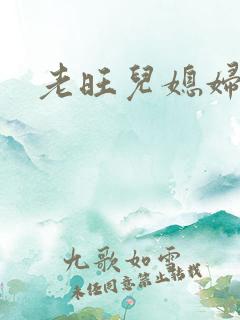 老旺儿媳妇秦雨