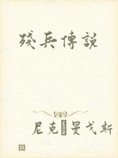 残兵传说
