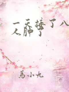 一天接了八个客人肿了