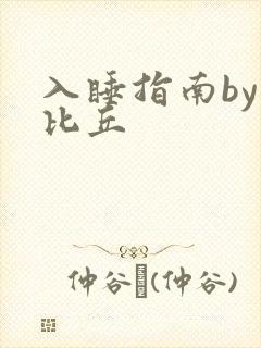 入睡指南by卡比丘