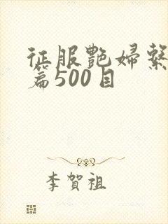 征服艳妇系列短篇500目