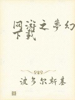 网游之梦幻现实下载