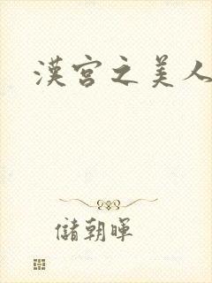 汉宫之美人心计
