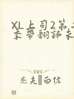 XL上司2第二季带翻译未增