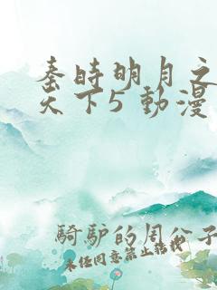 秦时明月之君临天下5 动漫