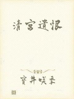 清宫遗恨