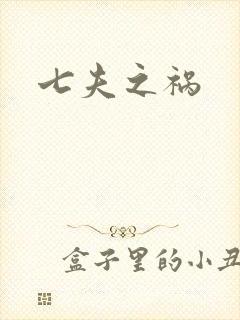 七夫之祸