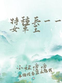 特种兵一一霸上女军王