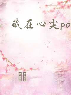 藏在心尖poH