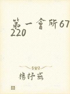 第一会所67.220