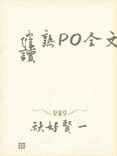 催熟PO全文阅读