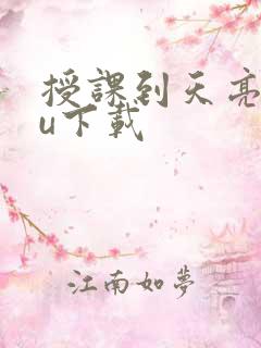 授课到天亮chu下载