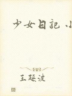 少女日记 小说
