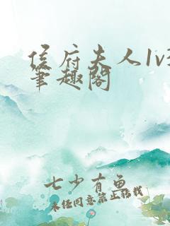 侯府夫人1v3笔趣阁