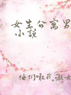 女生公寓男宿长 小说