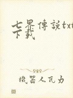 七界传说txt下载