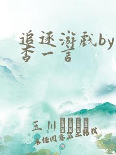 追逐游戏by杳杳一言