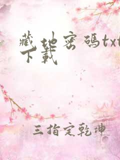 藏地密码txt下载