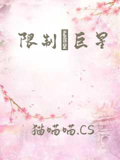 限制級巨星