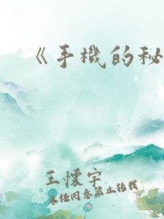 《手机的秘密》