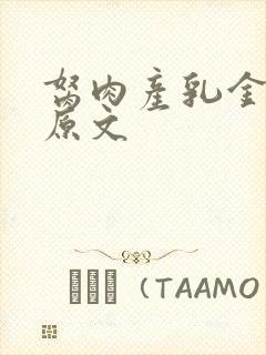 胬肉产乳金银花原文