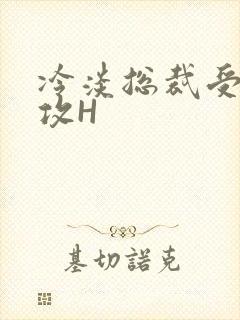 冷淡总裁受下属攻H