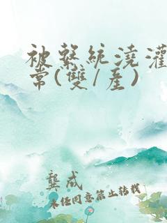 被系统浇灌的日常(双/产)