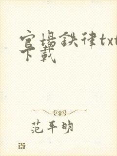 官场铁律txt下载