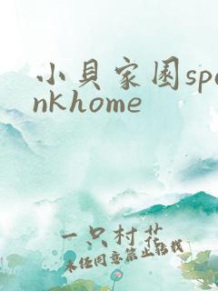 小贝家园spankhome