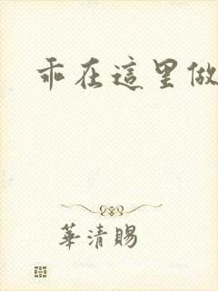 乖在这里做一次