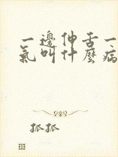 一边伸舌一边喘气叫什么病