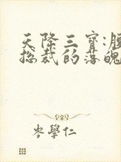 天降三宝:腹黑总裁的落魄娇